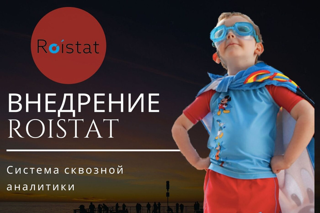 Внедрение Roistat