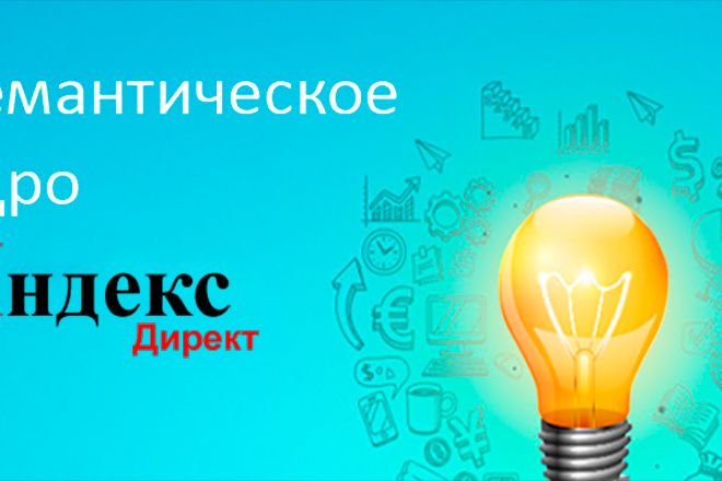 Семантическое ядро с нуля