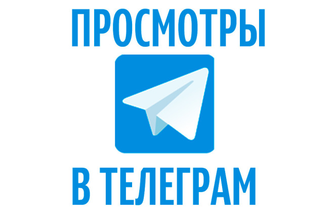 50 000 живых просмотров в Телеграм