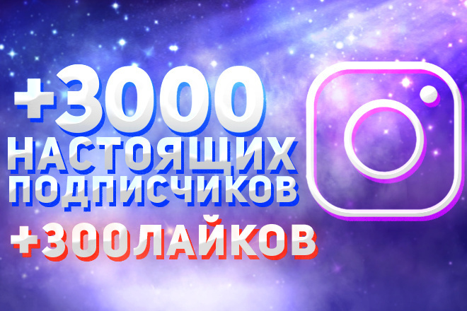 Добавлю 3000 живых подписчиков на ваш инстаграм и бонусом 300 лайков