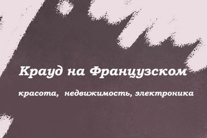 Крауд на Французском под красота, недвижимость, электроника