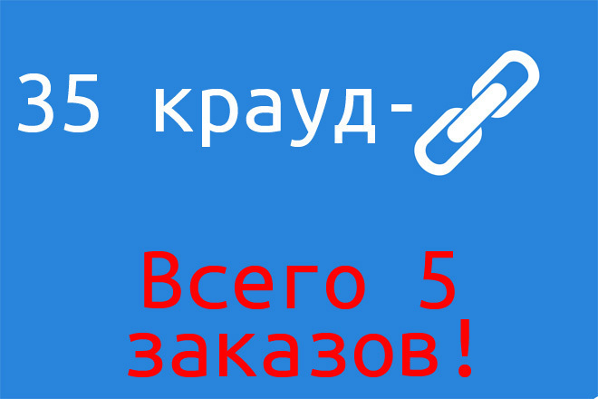 35 крауд-ссылок. Только 5 заказов