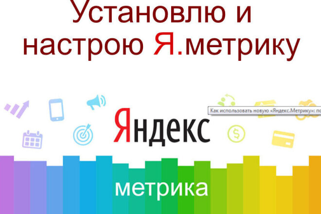 Метрика под ключ для вашего сайта