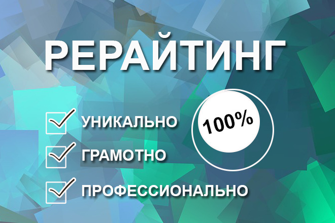 Сделаю профессионально рерайт текста - получаете новую статью