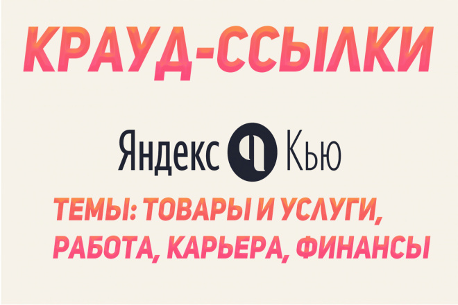 Трастовые крауд-ссылки на Яндекс. Кью по целевой аудитории и тематике