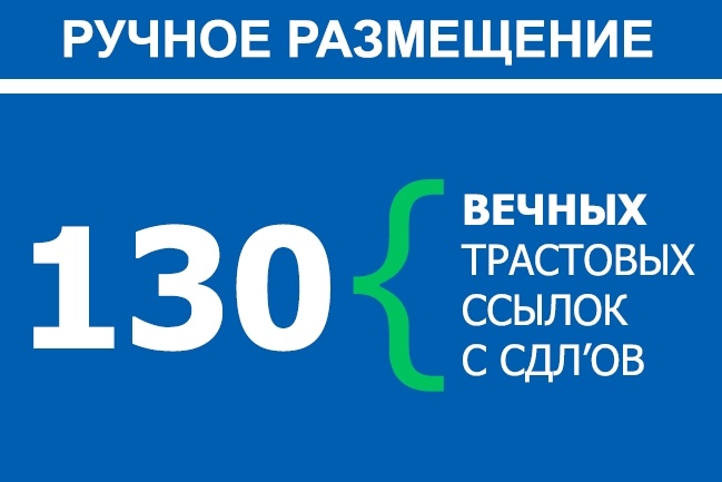 130 вечных ссылок с СДЛ сайтов