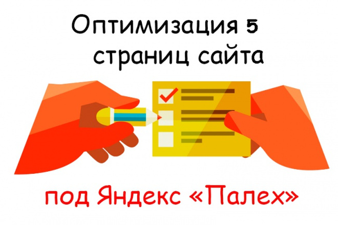 Оптимизирую 5 страниц сайта