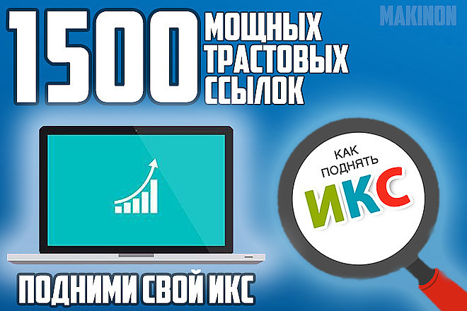 1400 вечных трастовых ссылок на ваш сайт