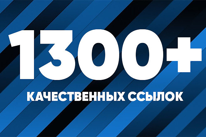 1300+ трастовых ссылок