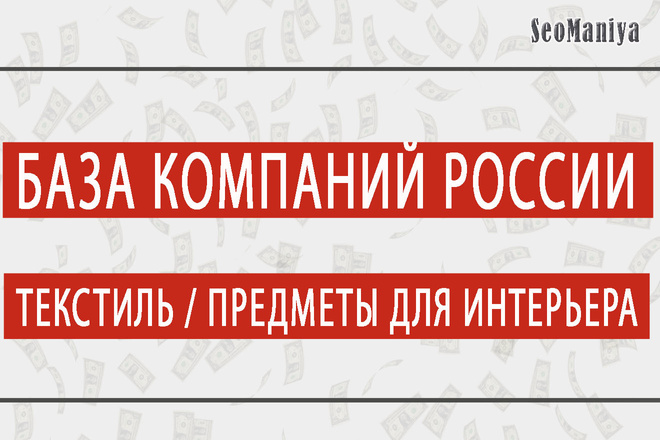 База компаний России - Текстиль - Предметы для интерьера