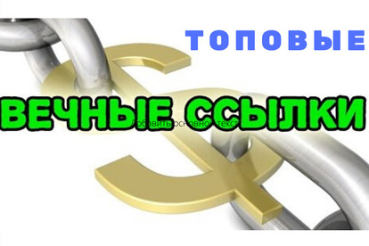 Вечные ссылки