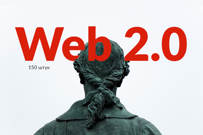 150 годных ссылок. Ручная прокачка с Web 2.0