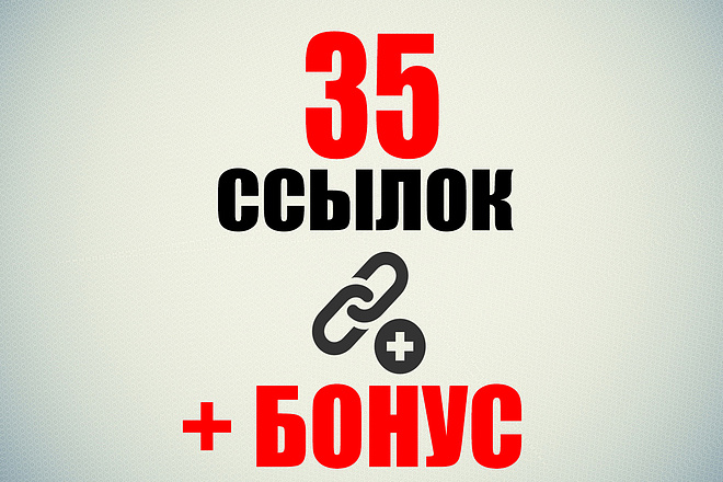 35 очень жирных ссылок для роста позиций в ПС +бонус