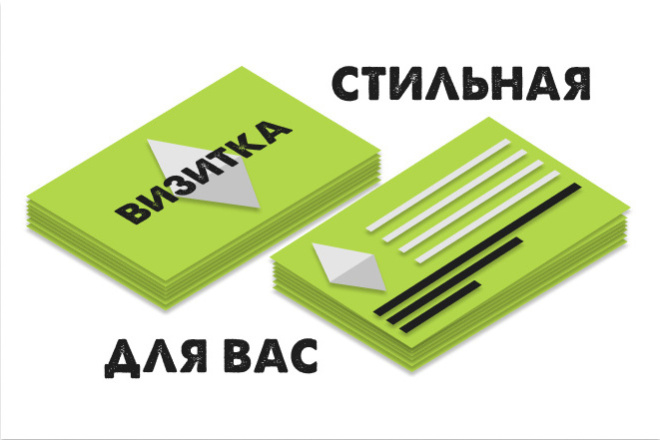 Стильная визитка для вашего бизнеса