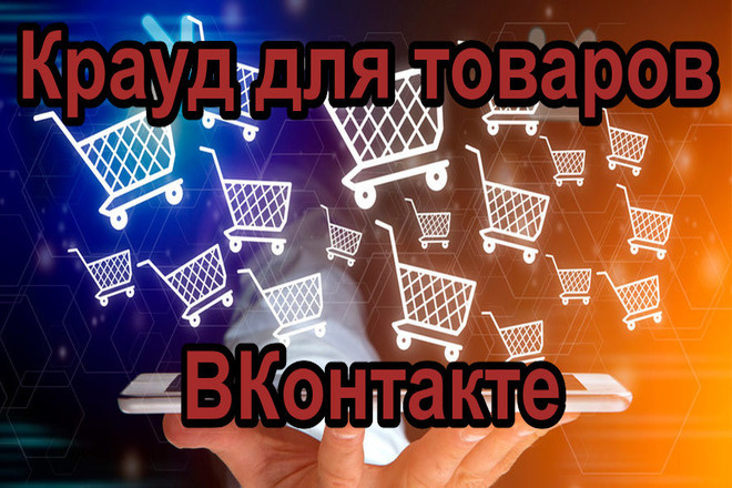 5 жирных крауд ссылок для магазина ВКонтакте