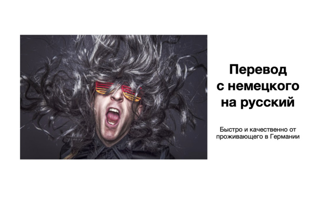 Быстрый и качественный перевод с немецкого на русский