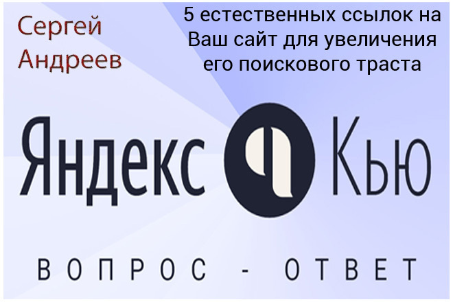 Размещение 5 естественных ссылок на Яндекс. Кью