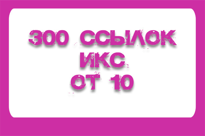 300 вечных ссылок с ИКС от 10