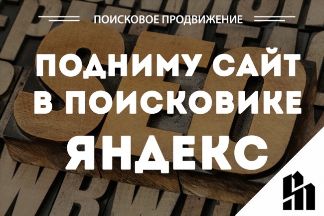 Подниму сайт в поисковике Яндекс