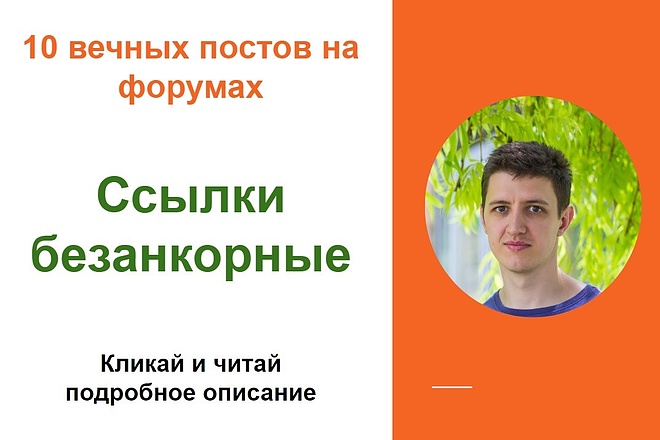 Ссылки безанкорные. Размещу крауд ссылки с форумов безанкор