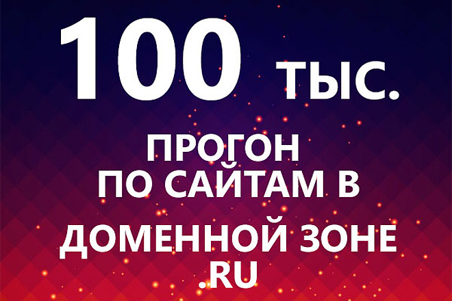 Прогон по 100000 сайтам в доменной зоне .RU