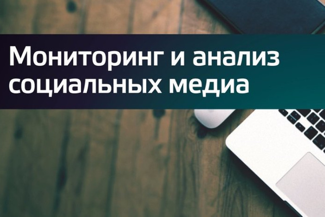 Мониторинг соцсетей