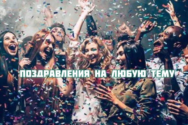 Переделка популярных песен для поздравления