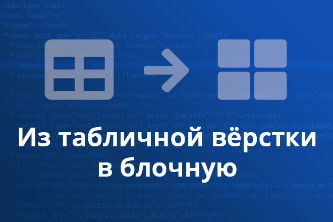 Замена табличной вёрстки на блочную