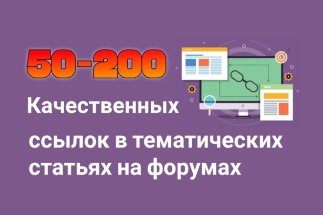 Размещение ссылок в тематических статьях на форумах. 50-200 ссылок