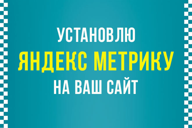 Установлю Yandex метрику на ваш сайт