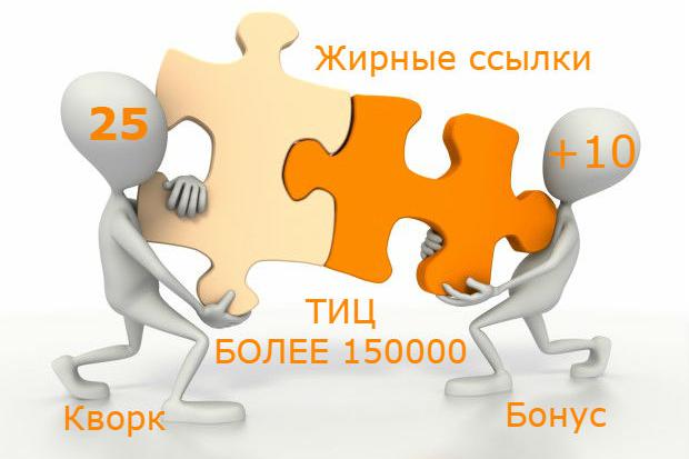 25 супер жирных ссылок. Общий ТИЦ сайтов более 150.000