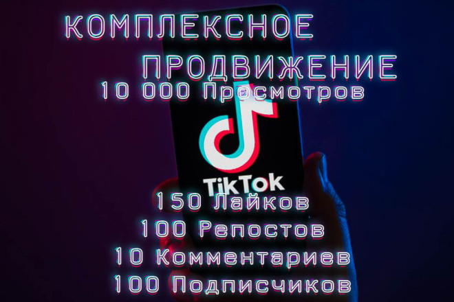 Комплексное продвижение аккаунта Tik Tok