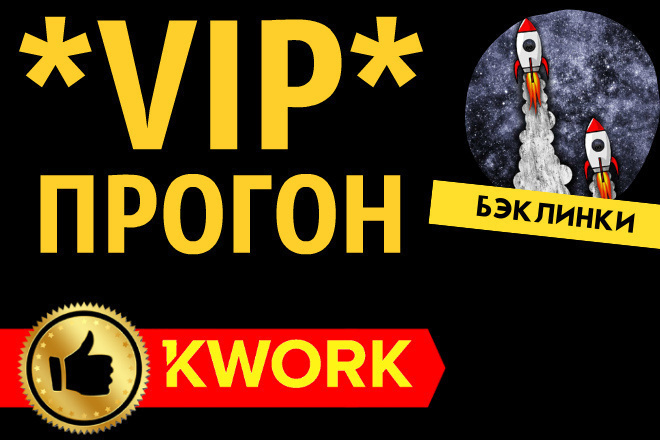 VIP Прогон