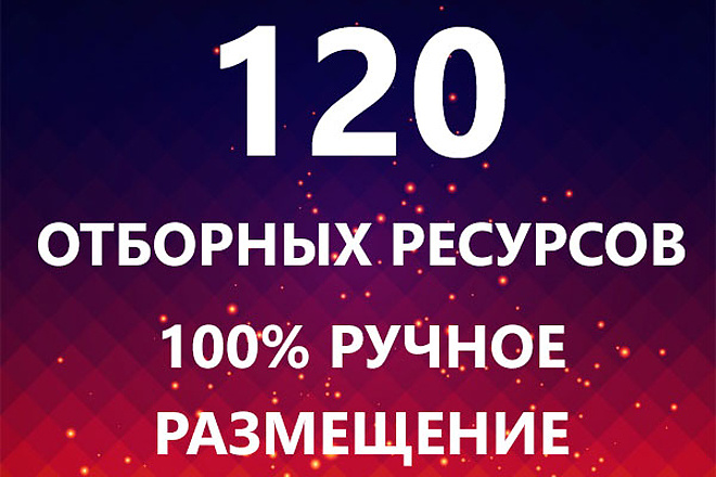 Ручное размещение 120 отборных трастовых ссылок