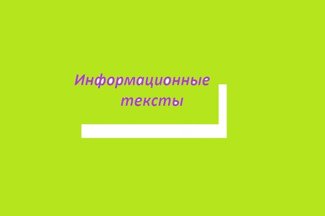 Напишу информационный текст