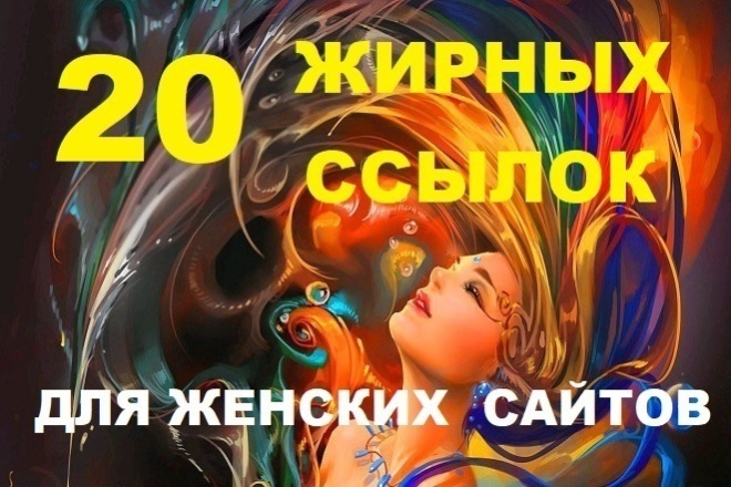 20 ссылок С женских И медицинских сайтов ДЛЯ СУПЕР продвижения