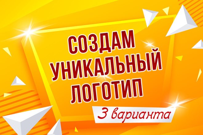 Создам уникальный логотип. 3 варианта на выбор