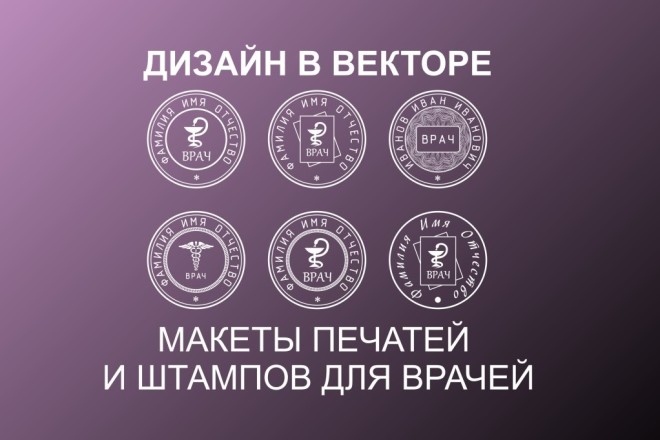 Дизайн в векторе. Макеты печатей и штампов для врачей. Врачебные