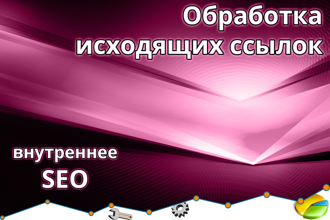 Удалю или закрою исходящие ссылки с вашего сайта