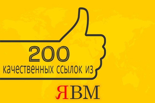 Ссылки из Яндекс вебмастер на Ваш сайт