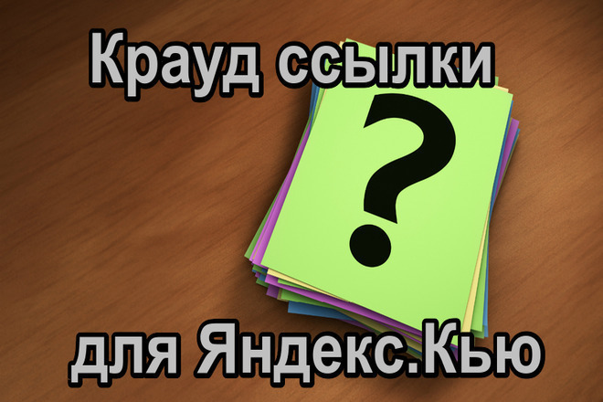 5 жирных крауд ссылок для Яндекс. Кью