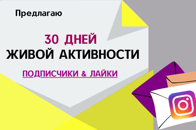 Живые Подписчики и Лайки на Ваш Instagram в течение 30 Дней