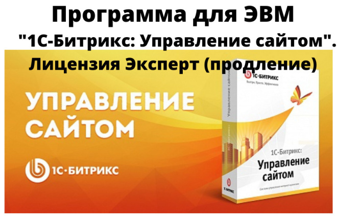 ЭВМ 1С-Битрикс. Управление сайтом. Эксперт. Продление