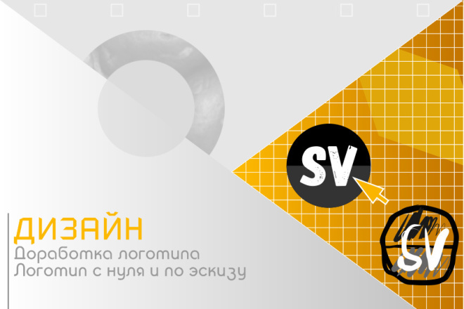 Доработаю Ваш логотип