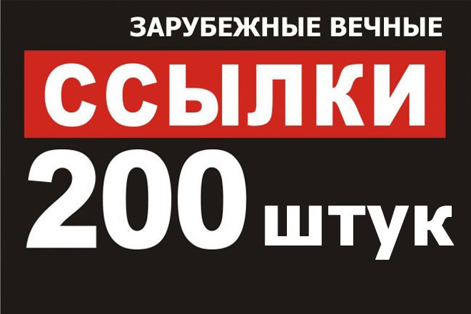 200 открытых к индексации ссылок с зарубежных сайтов на ваш сайт 2019