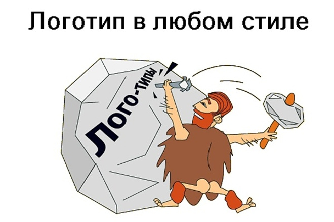 Логотип в любом стиле