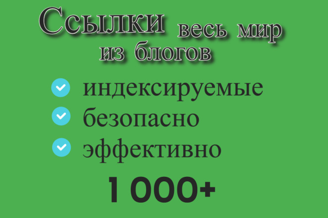 500+ Мощных Ссылок на сайт со всего мира из блогов