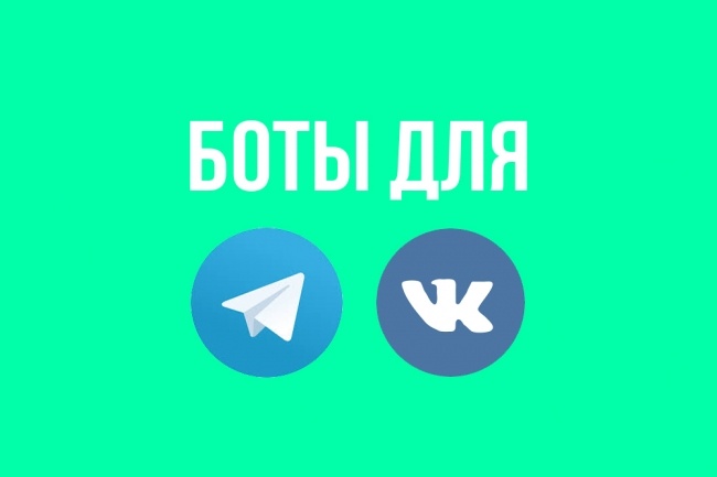 Чат-бот для Вконтакте и Telegram
