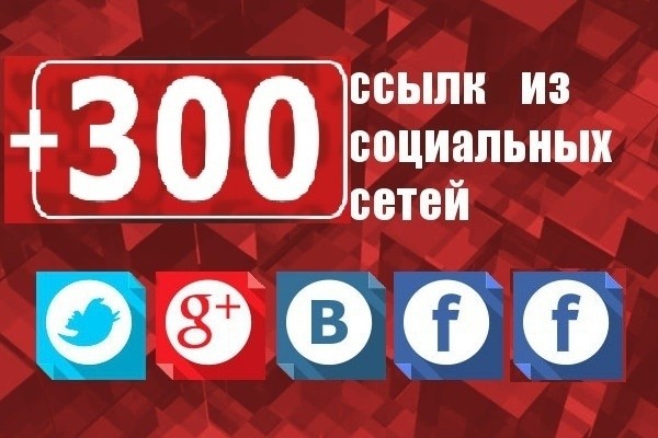 300 вечных ссылок из различных социальных сетей на ваш сайт