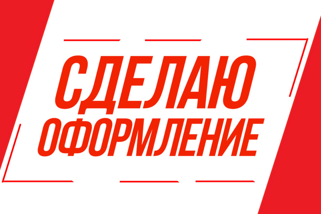 Создам оформление для вашего YouTube канала